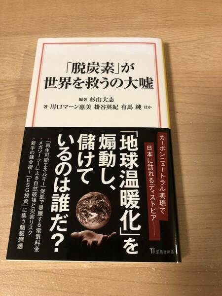 脱炭素が世界を救うの大嘘 地球温暖化 カーボンニュートラル