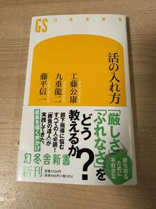 活の入れ方 厳しさ ぶれなさ 部下の指導 人材育成