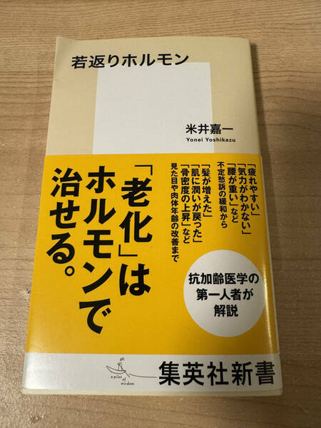 若返りホルモン 老化で治せる 抗加齢医学 疲れやすい 気力が湧かない