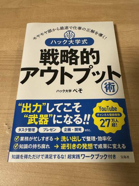 ハック大学式 戦略的アウトプット タスク管理 プレゼン 企画力 