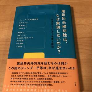 選択的夫婦別姓はなぜ実現しないのか ジェンダー平等 政治