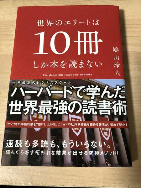 世界のエリートは10冊しか本を読まない ハーバード 世界最強の読書術