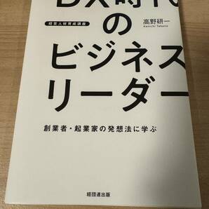 DX時代のビジネスリーダー 経営人材育成 創業者 起業家