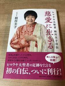 慈愛に生きる ヒマラヤ大聖者 ヨガ 相川圭子 ヨグマタ 自伝 婦人公論