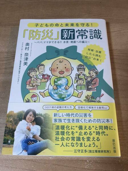 子どもの命と未来を守る 防災の新常識 温暖化 コロナ禍