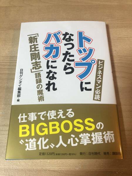 トップになったらバカになれ BIGBOSS 新庄剛志 人心掌握