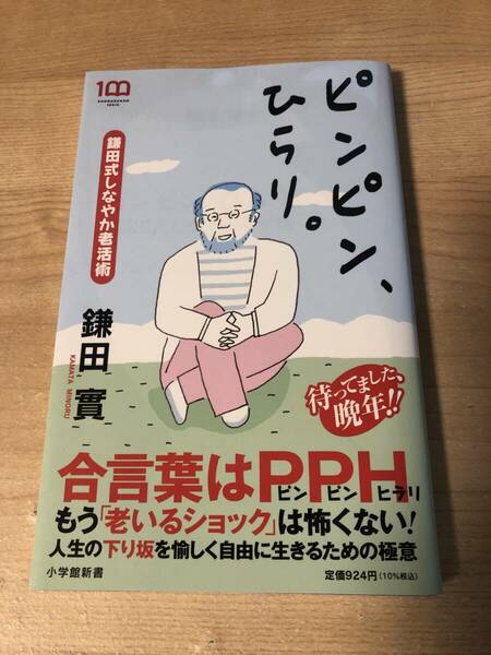 ピンピンひらり 鎌田實 老い 老化 晩年の生活 人生