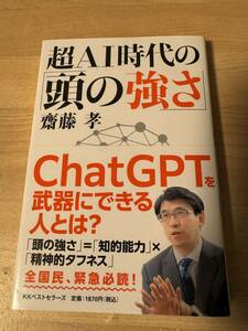 超AI時代の頭の強さ chatGPT 知的能力 齊藤孝