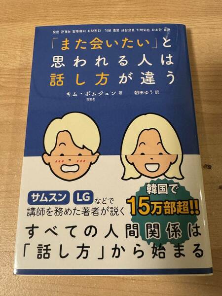 また会いたいと思われる人は話し方が違う 人間関係 言葉の習慣