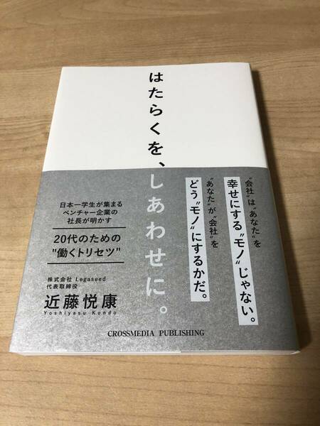 はたらくをしあわせに 働き方 仕事術 ビジネス 幸福