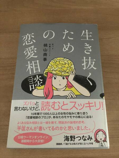 生き抜ための恋愛相談 海野なつみ 逃げ恥 恋愛マニュアル