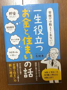 一生役立つお金と住まいの話 投資 生活 貯金 住宅