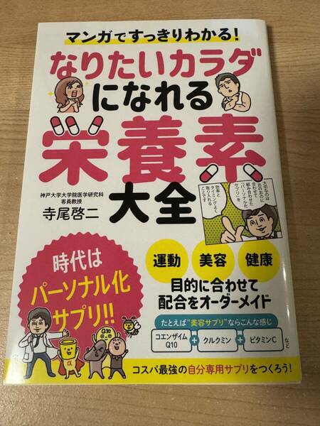 マンガでわかる なりたい体になれる栄養素大全 パーソナルサプリ