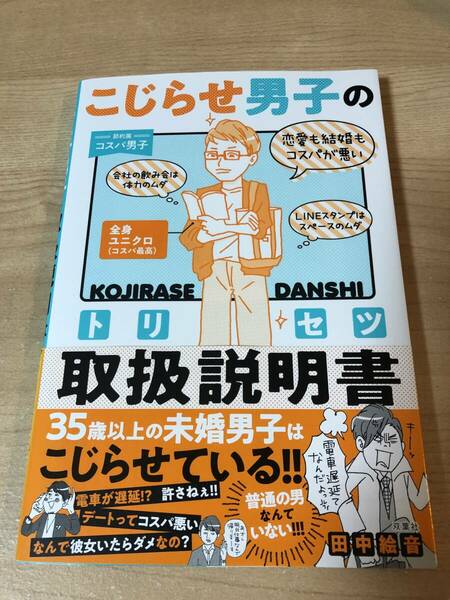こじらせ男子の取扱説明書 35歳未婚男子 恋愛 デート コスパ
