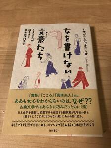 女をかけない文豪たち 日本近代文学 女心をわからない 古典文学