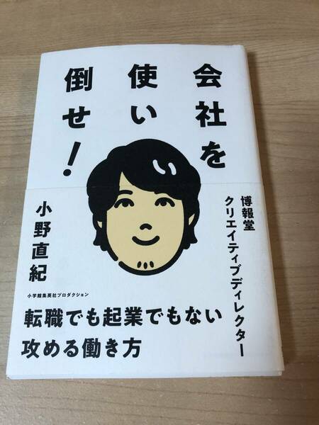 会社を使い倒せ 転職 起業 やりたいこと クリエイティブ 実行力