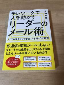 テレワークで人を動かすリーダーのメール術 ビジネス リモートワーク