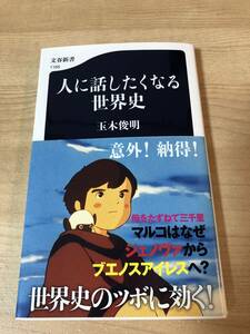 人に話したくなる世界史 歴史 文明