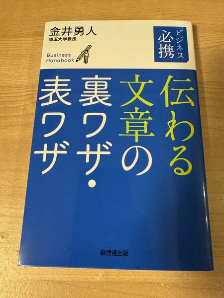 ビジネスパーソン必携 伝わる文章の裏ワザ