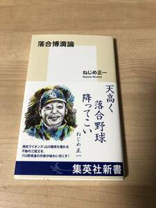 落合博満論 野球 ねじめ正一 落合野球