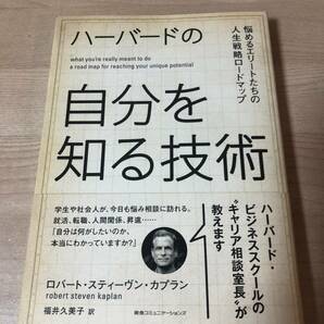 ハーバードの自分を知る技術 ビジネススクール キャリア 戦略 ロードマップ