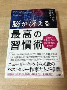 脳が冴える最高の習慣術 活性化 生産性