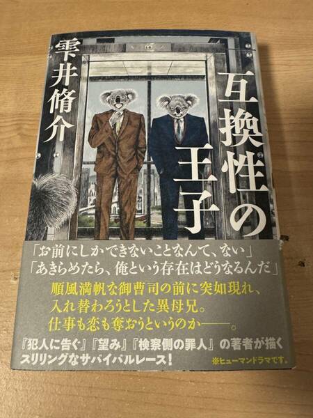 互換性の王子 雫井修介 ヒューマンドラマ 小説