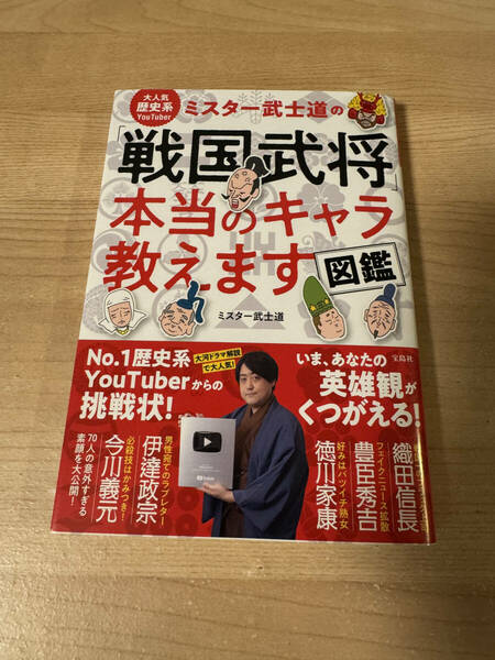 ミスター武士道 戦国武将 キャラクター YouTube 家康 秀吉 信長 