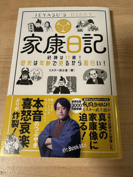 家康日記 歴史 徳川家康 ミスター武士道