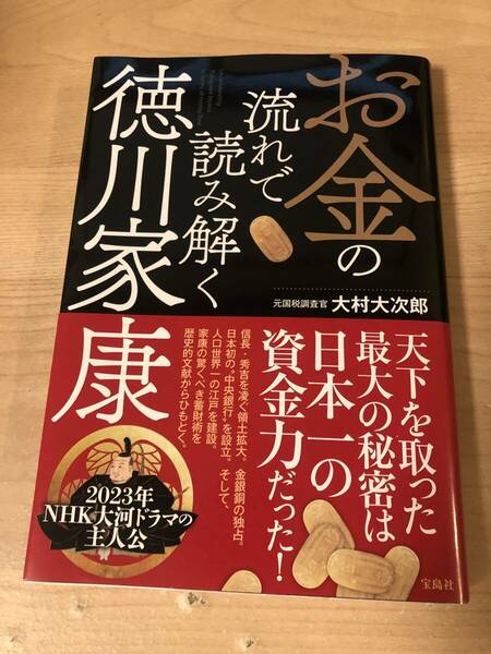 お金の流れで読み解く 徳川家康 日本一の資金力 大河ドラマ