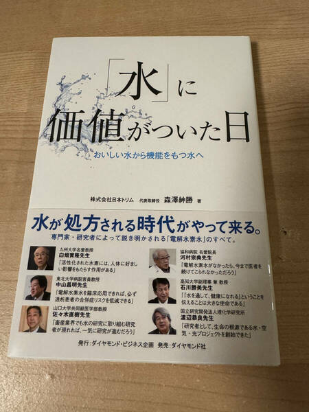 水に価値がついた日 おいしい水 昨日水 電解水素水 ノンフィクション