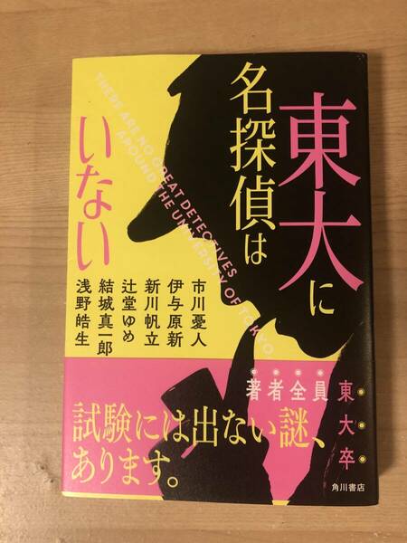 東大に名探偵はいない ミステリー 辻堂ゆめ 結城真一郎 