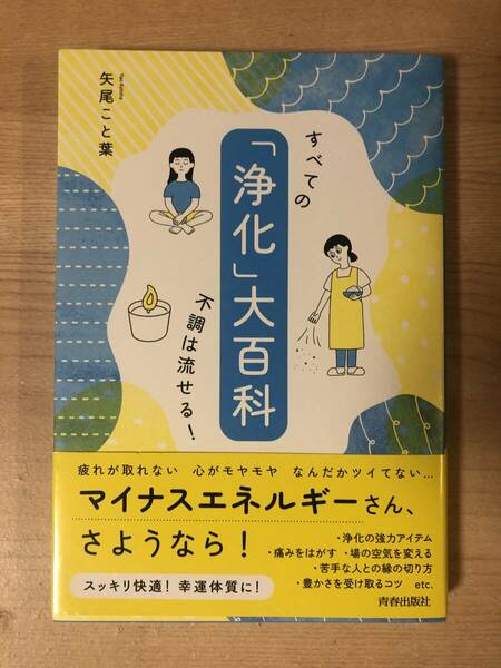 すべての浄化大百科 疲れ 心のモヤモヤ すっきり 幸運