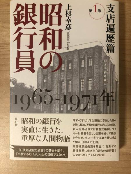 昭和の銀行員 支店遍歴編 上杉幸彦 人間物語