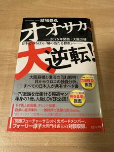 大阪大逆転 2025年関西大阪万博 日本経済