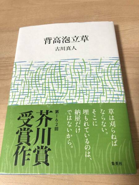 背高泡立草 古川貞人 芥川賞 受賞作 直木賞