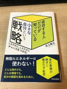 成功する人だけが知っている自分という戦略 潜在価値 価値向上