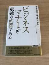 できる人はやっている ビジネスマナーこそ最強の武器である_画像1