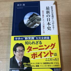 教科書の常識がくつがえる 最新の日本史 ７つの節目 新常識
