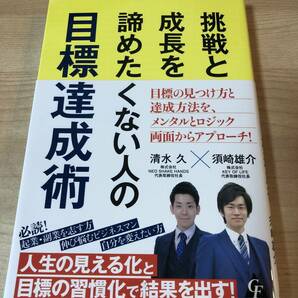 挑戦と成長を諦めないための目標達成術 ビジネス ビジョン