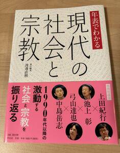 年表でわかる現代の社会と宗教　特別座談会　上田紀行・池上彰・弓山達也・中島岳志 渡邊直樹／責任編集