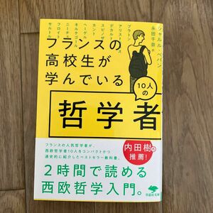 フランスの高校生が学んでいる１０人の哲学者 （草思社文庫　ペ４－１） シャルル・ペパン／著　永田千奈／訳