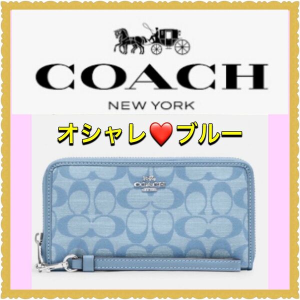 【新品・未使用】COACH 長財布　シグネチャー リストレット　ラウンドジップウォレット アコーディオン　ブルー