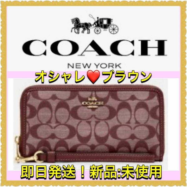 【新品・未使用】COACH 長財布　シグネチャー リストレット　ラウンドジップウォレット アコーディオン　ブラウン