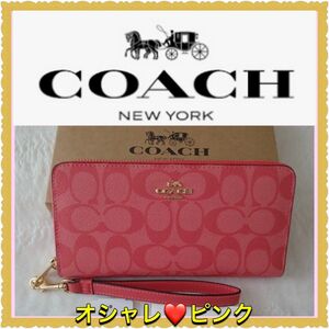 【新品・未使用】COACH 長財布　シグネチャー リストレット　ラウンドジップウォレット アコーディオン　ピンク