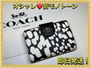 【新品未使用】【新品・未使用】coach 折財布 オシャレ！　モノトーン