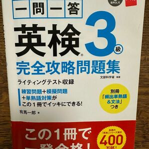  一問一答英検３級完全攻略問題集　〔２０１７〕 有馬一郎／著