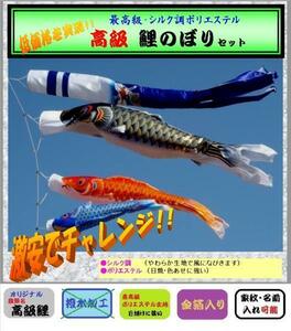 ●●●● 新品 庭園用 鯉のぼり / 4ｍ 6点セット / 高級タイプ【 ポリエステル】【 家紋 名入れ 可能 】