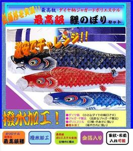 ◆◆◆◆◆◆ 新品 庭園用 鯉のぼり / 6ｍ 6点セット / 最高級タイプ【 撥水 ポリエステル】【 家紋 名入れ 可能 】