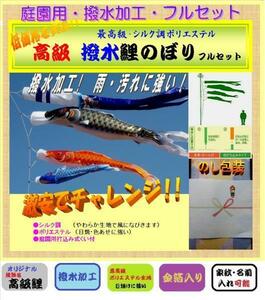 新品 ガーデン 小庭用 鯉のぼり / 4ｍ フルセット / 高級タイプ【 撥水 ポリエステル 】【 ポール付 】【 家紋 名入れ 可能 】